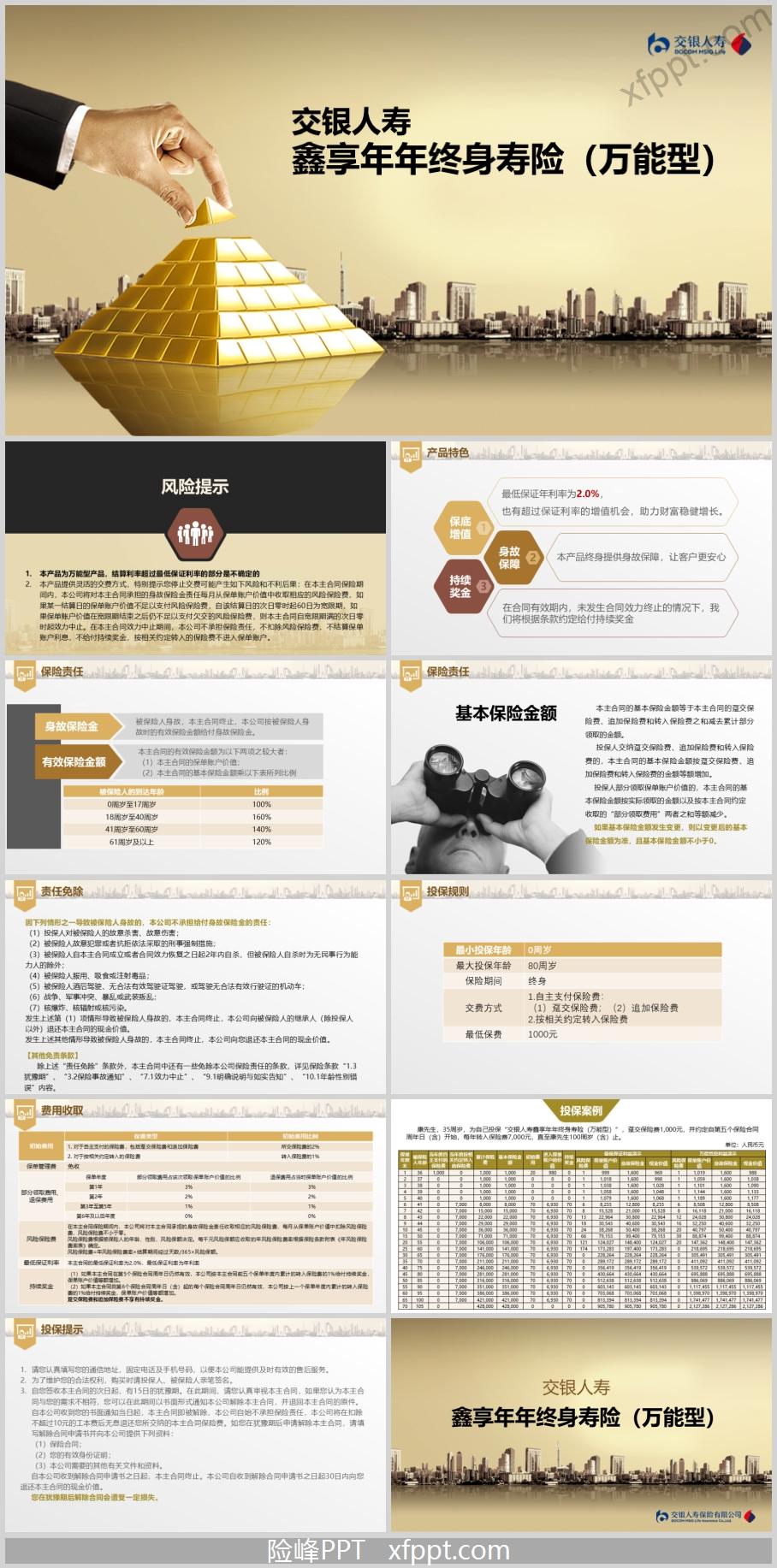 交银人寿鑫享年年终身寿险万能型12页