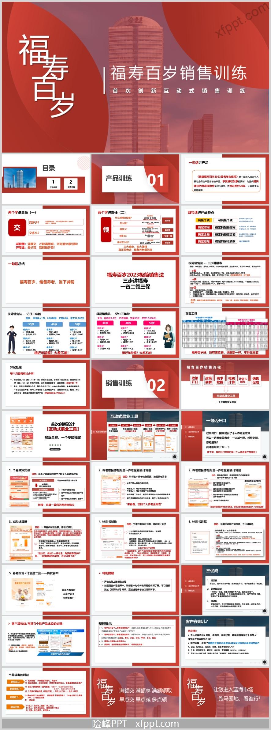 泰康福寿百岁2023养老年金保险产品训练销售训练35页