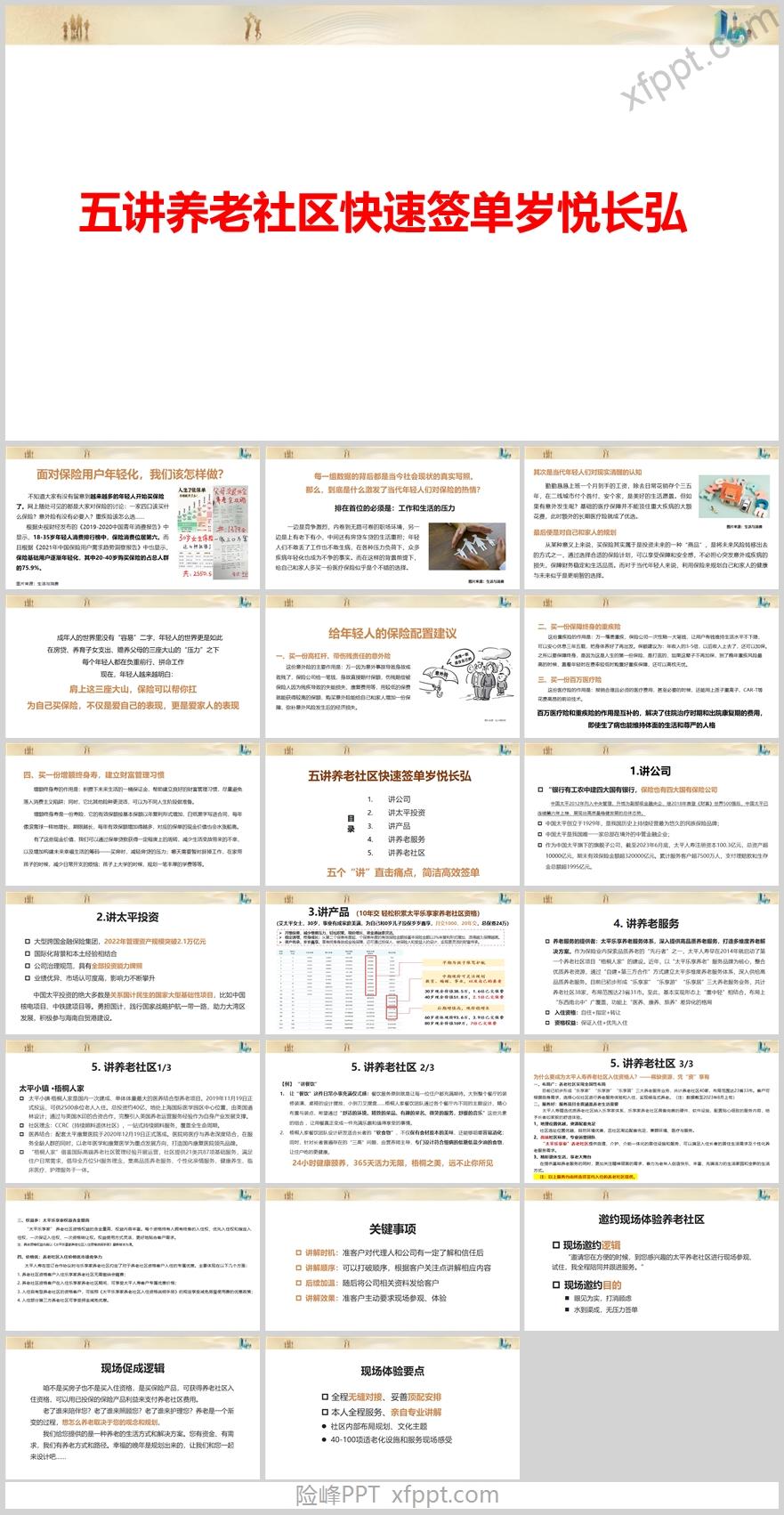 五讲养老社区快速签单太平岁悦长弘版22页