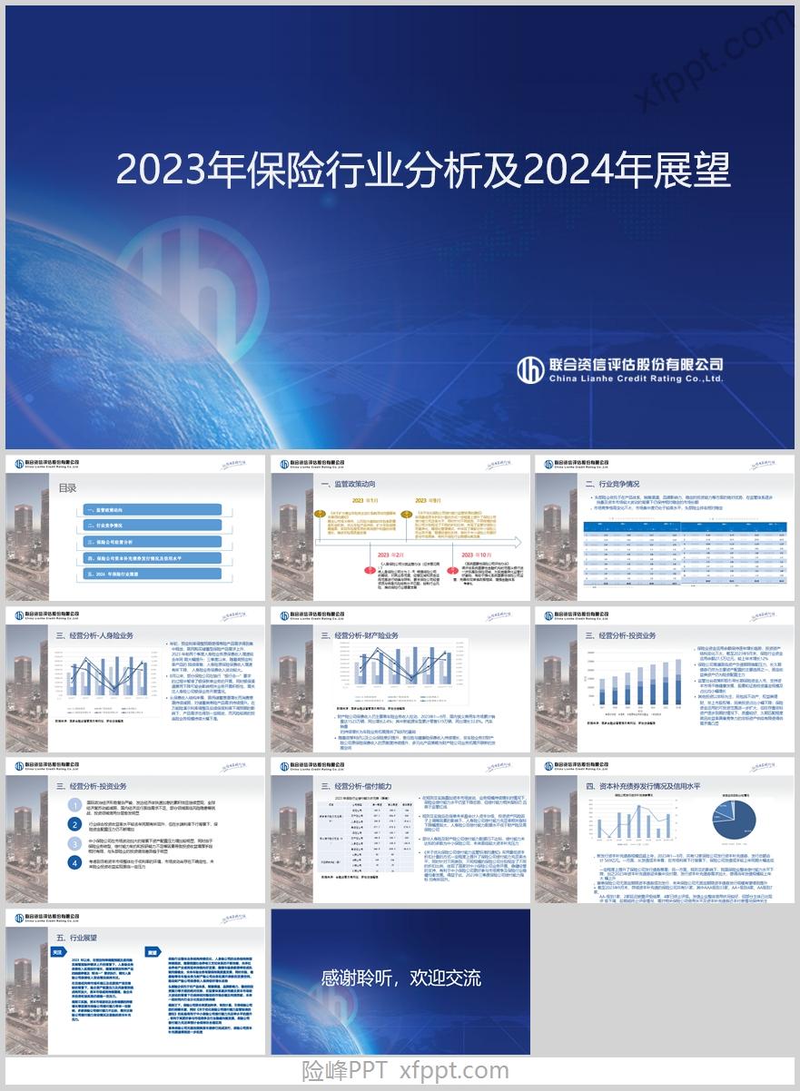 2023年保险行业分析及2024年展望13页