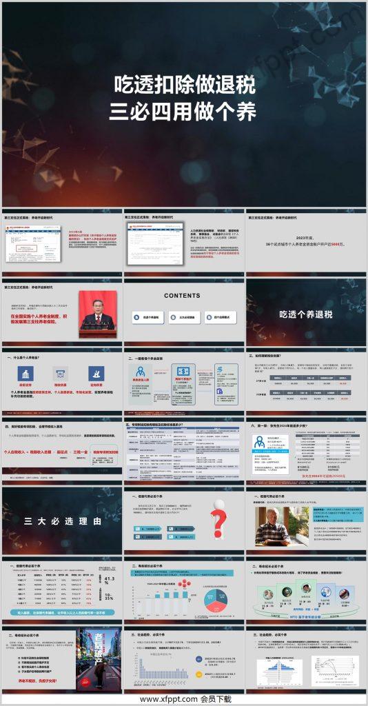养老新时代吃透个养退税三大必买理由四个应用要点31页