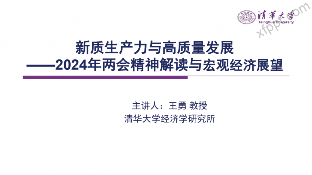 2024年两会精神解读与宏观经济展望新质生产力与高质量发展116页