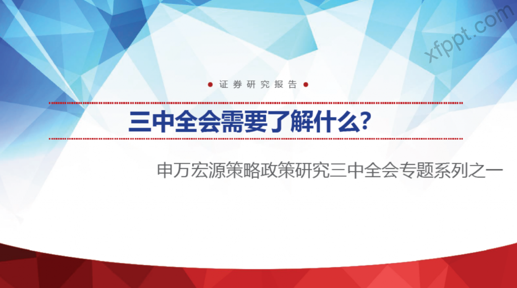 三中全会专题系列之一：三中全会需要了解什么？申万宏源36页