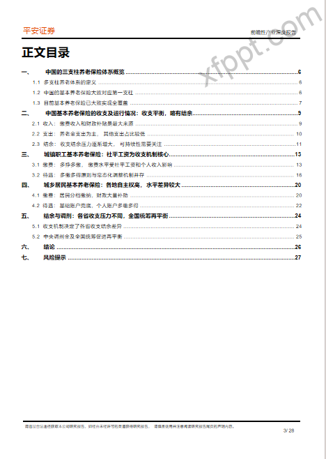 2024中国养老保险体系深度研究报告：中国基本养老险-制度现状、问题与政策建议29页