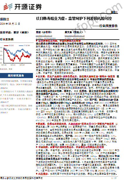 以日韩寿险业为鉴监管呵护下利差损风险可控38页