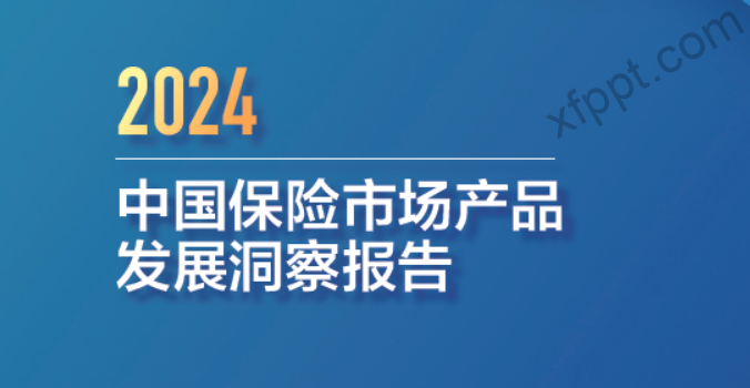 2024中国保险市场产品发展洞察报告17页