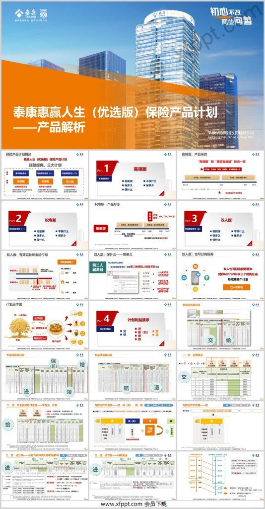 泰康惠赢人生（优选版）保险产品计划64页