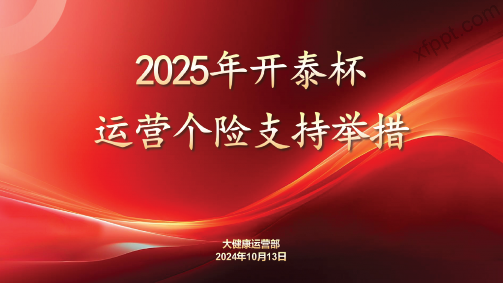 泰康人寿2025年开泰杯运营个险支持举措7页