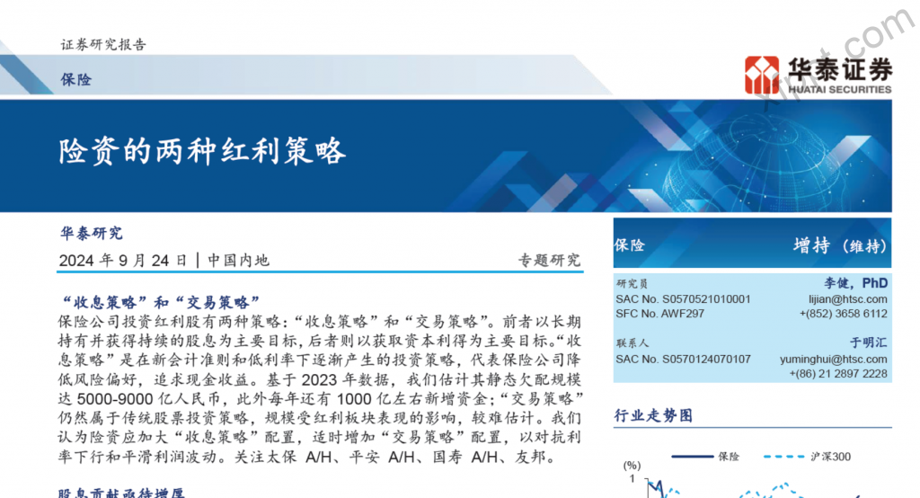 华泰证券-保险行业专题研究： 险资的两种红利策略32页