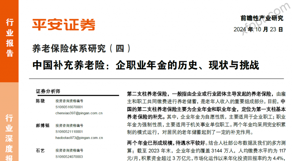 养老保险体系研究：企职业年金的历史、现状与挑战23页