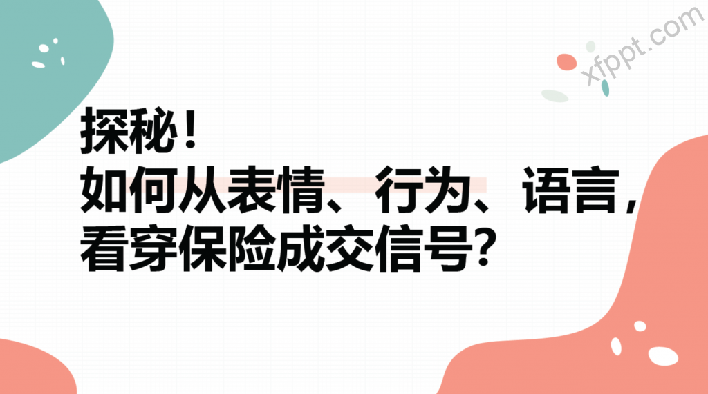 如何从表情、行为、语言看穿保险成交信号？31页