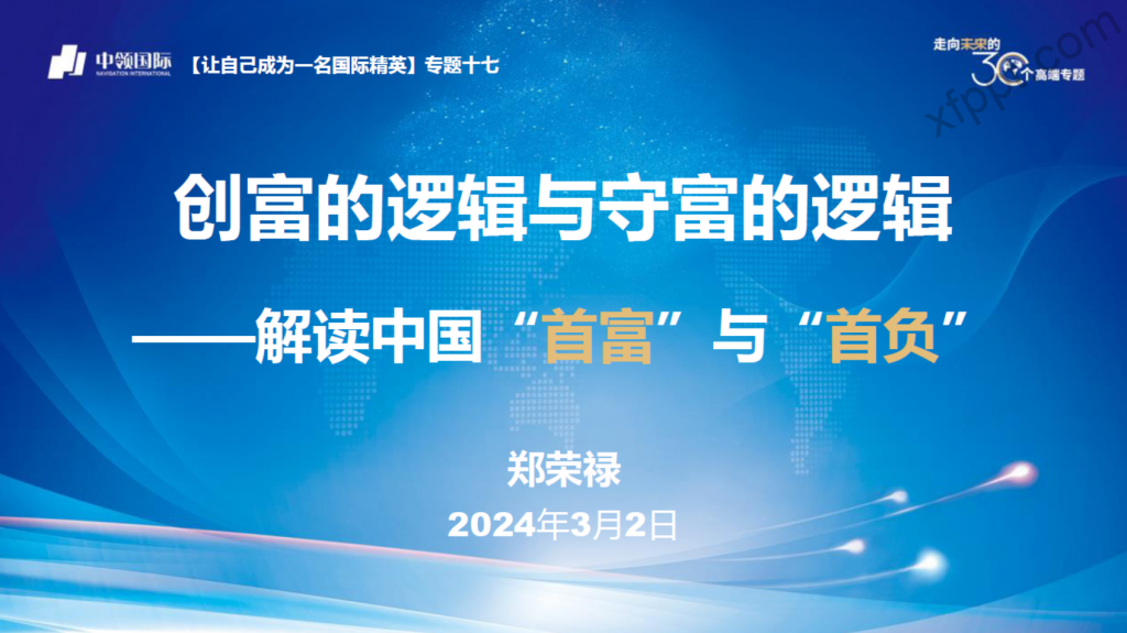 【TOP论坛专题17：主旨报告】创富的逻辑与守富的逻辑279页